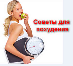 sovety_dlya_poxudeniya_советы_для_похудения